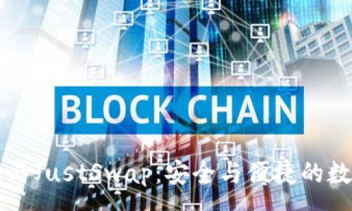 :
全面解析TP钱包与JustSwap：安全与便捷的数字资产交易利器