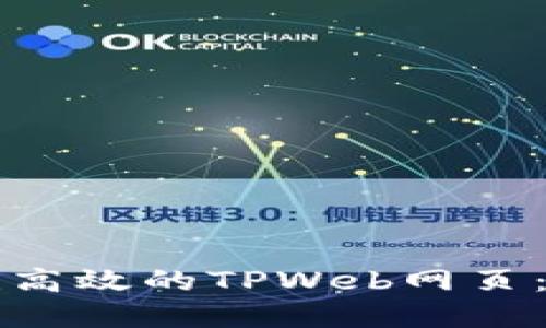 如何创建高效的TPWeb网页：完整指南
