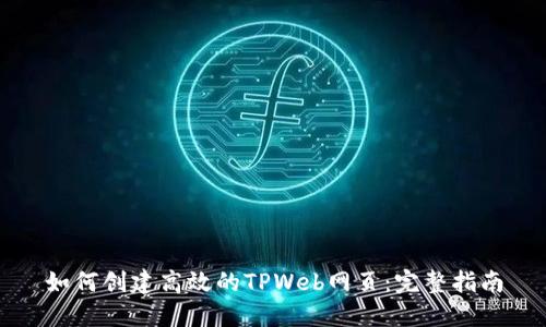 如何创建高效的TPWeb网页：完整指南