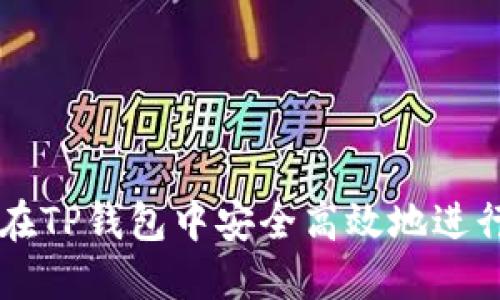 如何在TP钱包中安全高效地进行交易