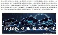 如何在TP钱包中出售代币：