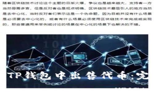 如何在TP钱包中出售代币：完整指南
