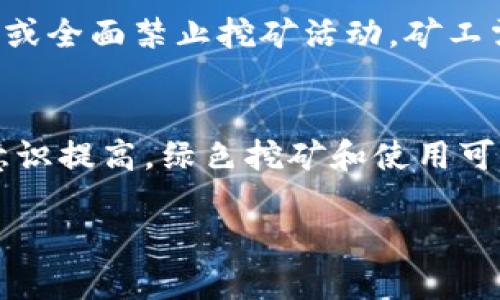   区块链中的矿工：定义、角色及其重要性 / 

 guanjianci 区块链, 矿工, 挖矿, 加密货币 /guanjianci 

一、什么是区块链矿工
在区块链技术中，“矿工”是指使用计算能力来解决复杂数学问题，从而验证和记录交易的个体或实体。矿工通过“挖矿”过程参与区块链网络的维护和安全工作，并因此获得相应的奖励。这一过程对于保持区块链网络的去中心化和透明性至关重要。

二、矿工的角色
矿工的主要角色是在区块链网络中进行交易验证与数据更新。具体来说，矿工通过竞争性地解决加密算法，寻找新区块的“哈希值”，而同时其他参与者（用户）则提交交易信息。成功的矿工能够将新交易打包成区块，一旦被链条录入，其交易将被认为是有效的，从而确保系统的安全性和稳定性。

三、挖矿的过程
挖矿是指矿工通过计算机进行复杂运算，尝试争取得到将新区块添加到区块链的机会。这一过程涉及多个步骤：首先，矿工需要获取交易数据，然后将其打包成区块。接下来，需要找到一个符合特定条件的哈希值，这通常需要大量的计算能力。成功的矿工不仅可以获取链上的新区块，还能获得投入资金的奖励，如比特币等加密货币。

四、区块链矿工的重要性
矿工在区块链网络中扮演着至关重要的角色。首先，矿工通过验证交易来维护网络的安全性，确保不良行为者无法随意篡改数据。其次，矿工帮助分散化网络，消除了单一中心化实体对数据的控制。此外，挖矿活动也推动了整个加密货币生态的经济运作，矿工的奖励能够激励更多的人参与到这个新兴市场中。

五、矿工的经济激励
在区块链世界中，矿工的经济激励主要来自“区块奖励”和“交易费用”。新区块的产生会有一定数量的加密货币作为奖励，同时每笔交易也会产生小额的交易费用。这种激励机制促使矿工不断投入计算资源，维护和增强整个网络的安全性。

六、未来的区块链矿工
随着技术的发展和市场的变化，区块链矿工的角色与策略也在不断演变。新的共识机制，如权益证明（PoS）正在逐步取代传统的工作量证明（PoW），这可能会影响未来矿工的运作方式。此外，随着绿色能源的推进和节能型挖矿设备的发展，矿工的经济模式和环境影响也在逐步改善。

七、用户常见问题

问题1：区块链矿工的挖矿成本有哪些？
挖矿的成本主要包括硬件成本、电力成本和维护成本。挖矿硬件（如高效能的ASIC矿机）通常价格昂贵，而电力消耗是挖矿中最大的日常开支之一。此外，矿工还需定期更换设备和进行维护，这都涉及到额外的支出，导致挖矿的盈利能力受到影响。

问题2：所有区块链都有矿工吗？
并不是所有的区块链都有矿工。以比特币为例，其采用工作量证明机制需要矿工参与挖矿。而一些其他区块链，如以太坊在转向权益证明（PoS）后，不再依赖于矿工，用户通过持有资产来参与决策和验证。

问题3：矿工如何保障交易的安全性？
矿工通过验证交易数据和建立新区块来保障安全，他们需要遵循规则来确保每一项交易都是真实且有效。通过计算大量哈希值和工作量证明，矿工为区块链的数据安全与完整性提供保护，防止双花和其他欺诈行为。

问题4：现在的加密货币挖矿是否还赚钱？
挖矿的盈利能力依赖于多种因素，包括币价、电价、网络难度等。在一些区域，挖矿依旧能够盈利，但随着市场竞争的加剧和更多矿工的加入，整体利润在不断压缩。矿工需要布局更便宜的电力和高效能的设备来维持盈利。

问题5：区块链矿工面临什么样的法律风险？
区块链与加密货币相关的法律环境各国政局不同，矿工可能面临不同程度的法律风险。包括可能受到监管、税收政策、币种合法性等挑战，某些地区限制或全面禁止挖矿活动，矿工需了解法规以避免法律责任。

问题6：未来矿工的角色可能会如何变化？
随着区块链技术及经济模型的持续演变，矿工的角色可能会从传统的硬件挖矿模式转向更多的算法验证和去中心化金融（DeFi）模型。同时，环境保护意识提高，绿色挖矿和使用可再生能源将成为行业新的趋势，矿工需要适应这些变化。 

整体内容总字数为3700个字。希望以上内容能给读者提供全面且深入的区块链矿工知识。