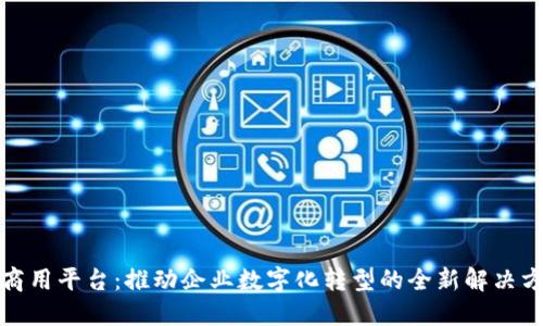 TP商用平台：推动企业数字化转型的全新解决方案