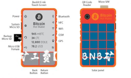 如何计算TP钱包中的矿工费？详解BNB矿工费用的影响及建议