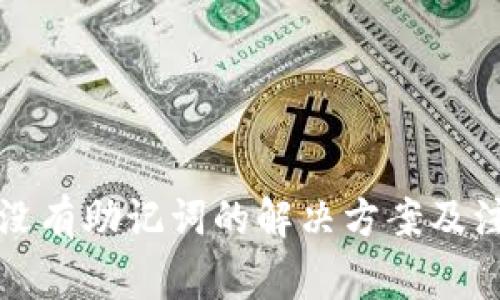 TP钱包没有助记词的解决方案及注意事项