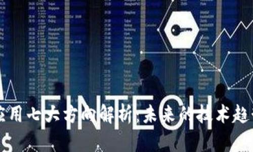 区块链应用七大方向解析：未来的技术趋势与实践