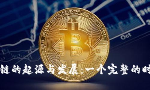 区块链的起源与发展：一个完整的时间轴