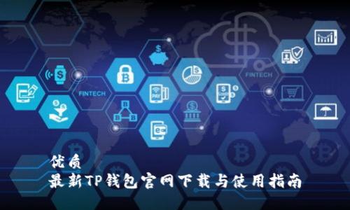 优质
最新TP钱包官网下载与使用指南