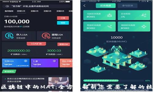   
华克金区块链中的MAT：全方位解析您需要了解的核心概念