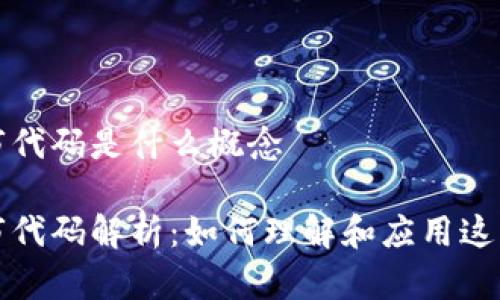 区块链股市代码是什么概念

区块链股市代码解析：如何理解和应用这一新兴概念