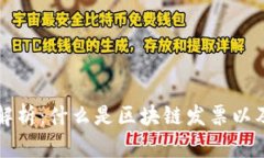 广州区块链发票的全面解
