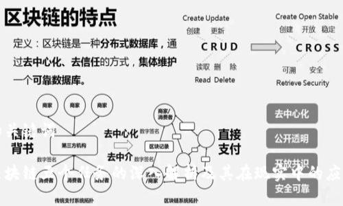 和关键词

区块链五个任务的深入解析及其在现实中的应用