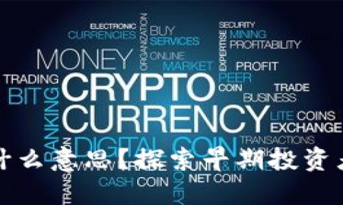 区块链早鸟是什么意思？探索早期投资者的优势与机会