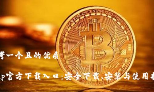 思考一个且的优质

tptp官方下载入口：安全下载、安装与使用指南
