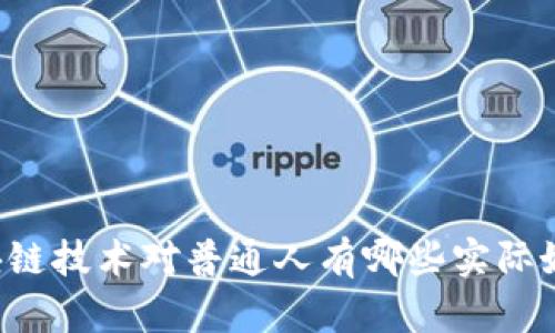 区块链技术对普通人有哪些实际好处？