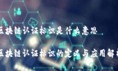 区块链认证标识是什么意