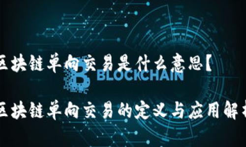 区块链单向交易是什么意思？

区块链单向交易的定义与应用解析