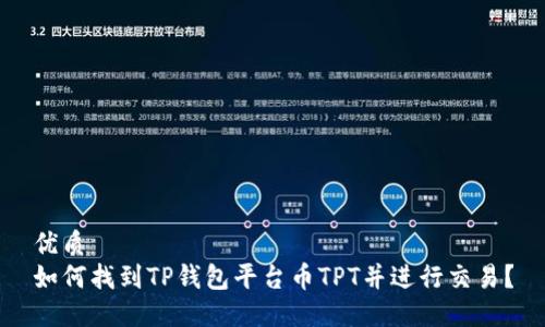 优质  
如何找到TP钱包平台币TPT并进行交易？