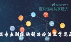 :TP钱包提币未到账的解决