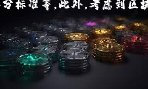 区块链技术服务合同是什么
详细介绍
区块链技术服务合同是一种法律文书,旨在规定在区块链技术服务的实施过程中,服务方与客户之间的权利与义务。这种合同通常涉及多个方面,包括服务的范围、合作期限、费用、知识产权、保密条款、争议解决机制等。随着区块链技术的迅猛发展及其在商业、金融、物流等领域的应用越来越广泛,企业与客户之间对区块链服务的需求日益增加,使得这种合同的重要性愈发突出。
区块链本身是一种分布式账本技术,通过去中心化的方式确保数据的安全性、透明性与不可篡改性,这些特性使得其在合同中被广泛应用。而区块链技术服务合同的成立,主要是为了保障双方的合法权益、明确各自的责任,避免未来可能出现的潜在争议。
在制定区块链技术服务合同时,首先需明确服务内容。例如,提供区块链平台的搭建、智能合约的编写、数据存储与管理、应用开发等。其次,还需要约定服务的交付时间、费用支付的方式与时间、服务质量的评分标准等。此外,考虑到区块链技术的特殊性,合同中还需详细约定知识产权的归属,例如由服务方开发的技术、代码、文档等,其产权是否归服务方或客户所有。此外,保密条款也是非常重要的部分,以保障企业的商业秘密与数据安全。
总之,区块链技术服务合同不仅是商业交易的一部分,更是实现区块链技术落地的重要保障,它与区块链技术紧密相连,反映了法律与技术的结合。
区块链技术服务合同解析:权利与义务的明确约定