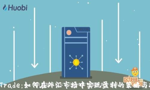 
TP Trade：如何在外汇市场中实现盈利的策略与技巧