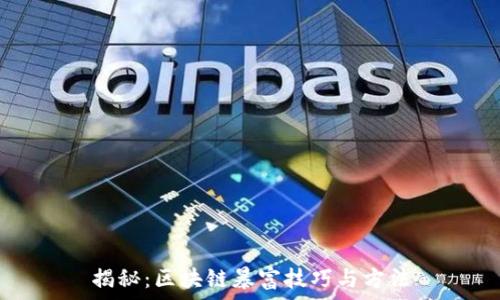   
揭秘：区块链暴富技巧与方法