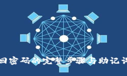 TP钱包找回密码的完整步骤与助记词排列技巧