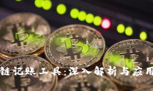 区块链记账工具：深入解析与应用场景