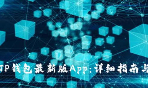 如何下载TP钱包最新版App：详细指南与使用技巧