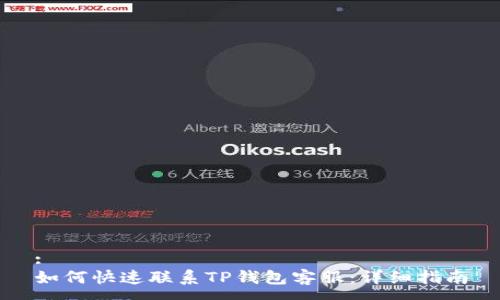 :
如何快速联系TP钱包客服：详细指南