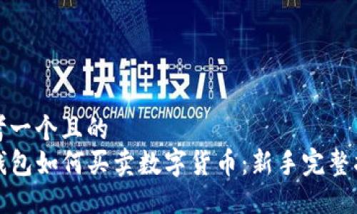 思考一个且的  
TP钱包如何买卖数字货币：新手完整指南