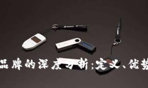 区块链消费品牌的深度分析：定义、优势与未来趋势