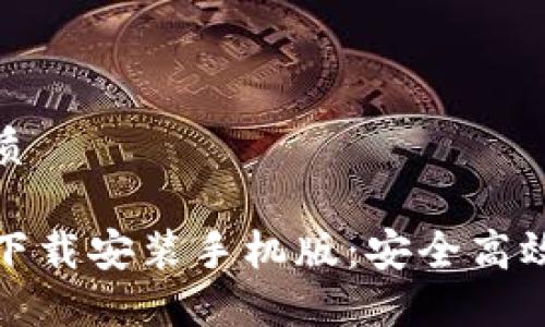 思考一个且的优质

TP钱包官方正版下载安装手机版：安全高效的数字资产管理