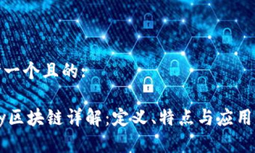 思考一个且的:
VPay区块链详解:定义、特点与应用前景
