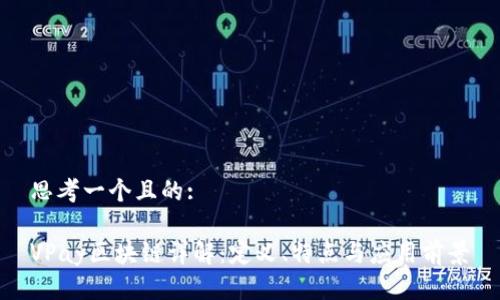 思考一个且的:
VPay区块链详解:定义、特点与应用前景