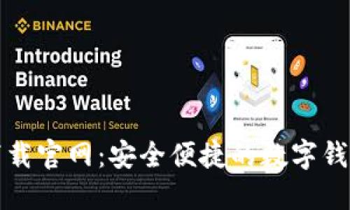 : tP钱包下载官网：安全便捷的数字钱包使用指南