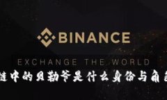 区块链中的贝勒爷是什么