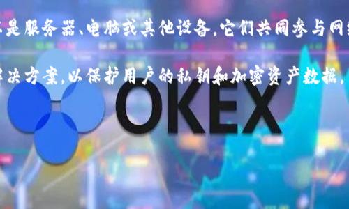 区块链设备是指在区块链网络中用于执行、存储或维护区块链技术相关操作的硬件设备。区块链是一种去中心化的分布式账本技术，可以记录交易和信息，而区块链设备则是构建和维护此技术的基础。

区块链设备的主要功能包括：

1. **验证交易**：许多区块链设备，如矿机，负责验证网络中的交易，并确保它们是有效的。通过复杂的计算过程，这些设备能为区块链添加新的区块，从而维护网络的完整性。

2. **存储数据**：一些设备专门用于存储区块链数据，包括交易记录、智能合约和其他信息。这些存储设备通常要求高安全性，以防止数据被篡改。

3. **执行智能合约**：在某些区块链网络上，一些设备负责执行被称为智能合约的程序。智能合约是一种自动化的协议，可以在特定条件满足时自动执行合约内容。

4. **提供网络节点**：区块链就是由许多相互连接的节点构成，这些节点可以是服务器、电脑或其他设备。它们共同参与网络的运营和维护。

5. **增强安全性**：一些专用区块链设备如硬件钱包，提供高安全性的存储解决方案，以保护用户的私钥和加密资产数据。

现在，考虑到以上介绍，以下是的内容。

区块链设备的定义与未来趋势分析