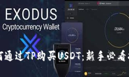 如何通过TP购买USDT：新手必看指南