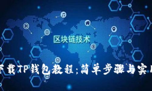 如何下载TP钱包教程：简单步骤与实用技巧