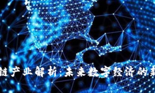 区块链产业解析:未来数字经济的新引擎