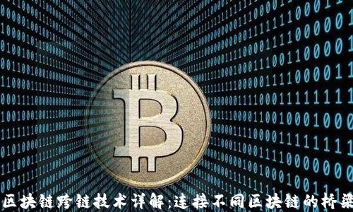 
区块链跨链技术详解：连接不同区块链的桥梁