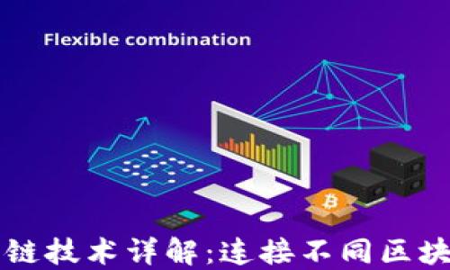 
区块链跨链技术详解：连接不同区块链的桥梁