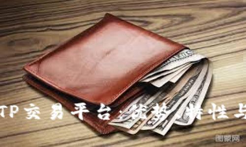 全面解析TP交易平台：优势、特性与选用指南