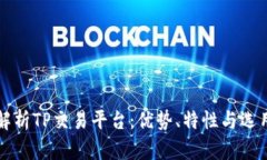 全面解析TP交易平台：优势
