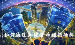 TP钱包：如何通过加密货币