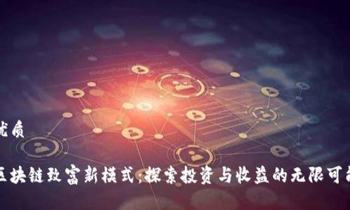 优质

区块链致富新模式：探索投资与收益的无限可能