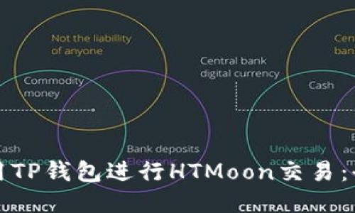 如何使用TP钱包进行HTMoon交易：全面指南