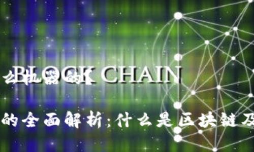 区块链是什么机器的？ 

区块链技术的全面解析：什么是区块链及其应用机器